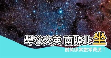 坐北朝南 英文